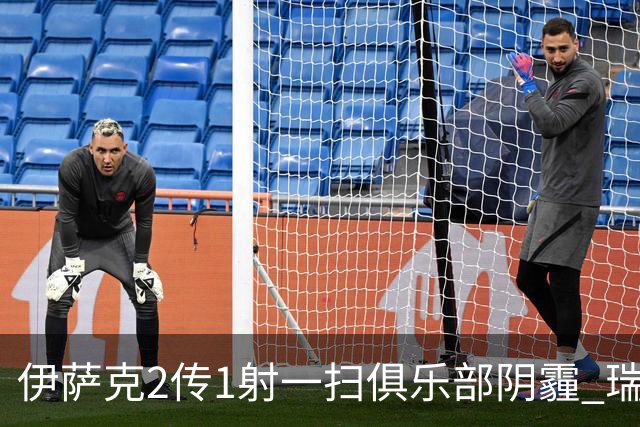 伊萨克2传1射一扫俱乐部阴霾 瑞典双锋连线大杀四方