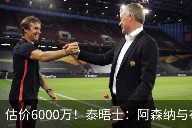 估价6000万！泰晤士：阿森纳与布阿迪经纪人谈判，M费8000万太贵